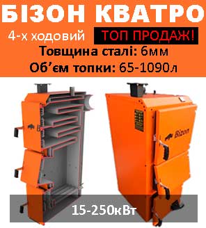 Котел Бізон Кватро твердопаливний котел на дровах