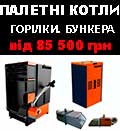 палетні котли