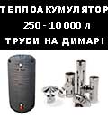 димарі і теплоакумулятори